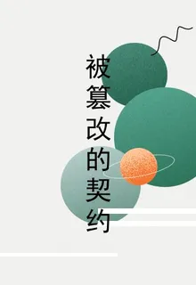 被篡改的契約 封面