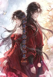 我和哥哥揚名修仙界 封面
