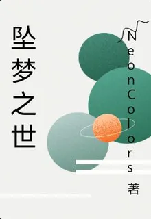 墜夢之世 封面