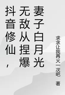 抖音修仙，無敵從捏爆妻子白月光 封面