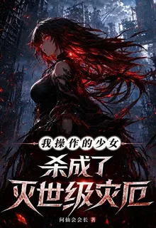 我操作的少女殺成了滅世級災厄 封面