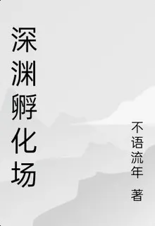 深淵孵化場 封面
