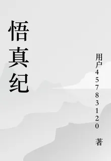 悟真紀 封面