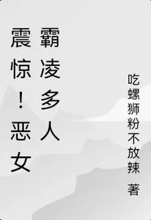 震驚！惡女霸凌多人 封面