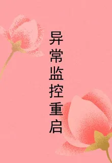 異常監控重啓 封面