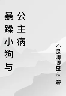 暴躁狗與公主病 封面