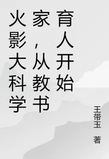 火影大科學家，從教書育人開始 封面