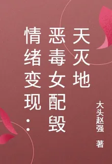 情緒變現：惡毒女配毀天滅地 封面