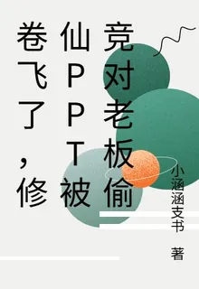 卷飛了，修仙PPT被競對老闆偷 封面