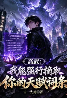 高武：我能強行摘取你的天賦詞條 封面