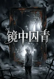 鏡中囚青 封面
