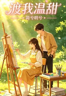 渡我溫甜 封面