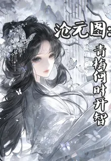 滄元：青梅何時開智 封面