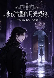 永恆古堡的月光契約 封面