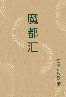 魔都匯 封面