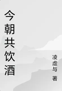 今朝共飲酒 封面