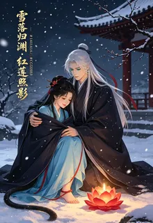 雪落歸淵紅蓮照影深 封面
