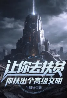 讓你去扶貧，你扶出個高級文明 封面
