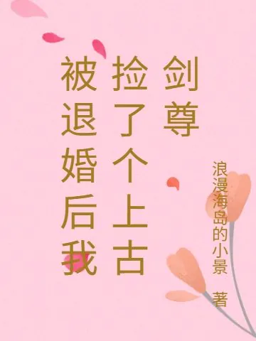 被退婚後我撿了個上古劍尊 封面