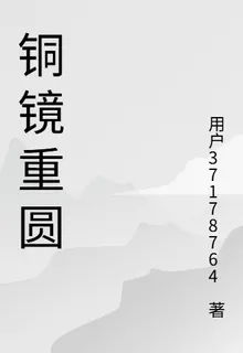 銅鏡重圓 封面