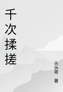 千次揉搓 封面