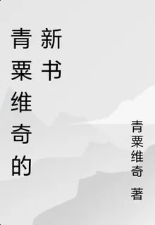 青粟維奇的新書 封面
