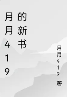 月月419的新書 封面