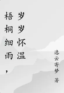 梧桐細雨，歲歲懷溫 封面