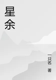星餘 封面