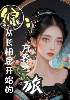 綜：從長相思開始的萬界之旅 封面
