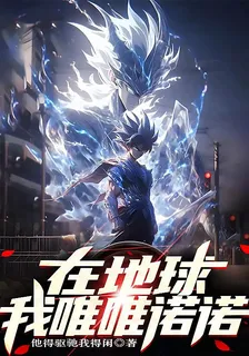 在地球我唯唯諾諾 封面