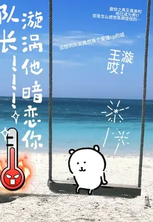 隊長！漩渦他暗戀你！！！ 封面