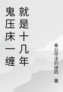鬼壓牀一纏就是十幾年 封面