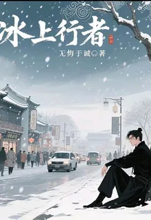 冰上行者 封面