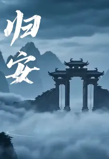 歸安：重生師門你睡得着嗎 封面