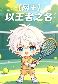 【網王】以王者之名 封面