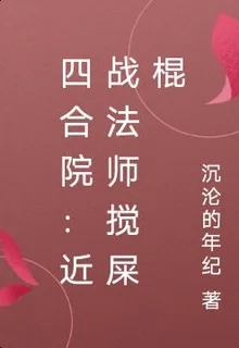 四合院：近戰法師攪屎棍 封面