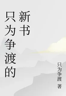 只爲爭渡的新書 封面