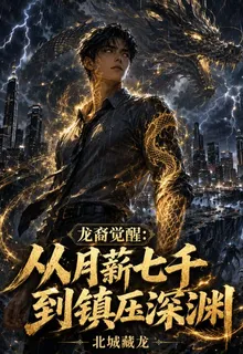 龍裔覺醒：從月薪七千到鎮壓深淵 封面