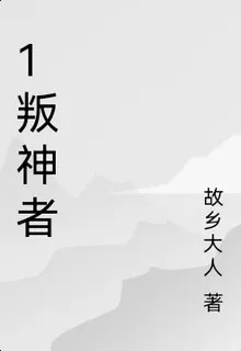 1叛神者 封面