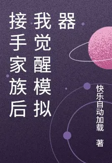 接手家族後我覺醒模擬器 封面