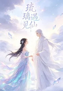 琉璃遇見仙 封面