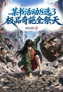 某書活動8選3，極品奇葩全祭天 封面