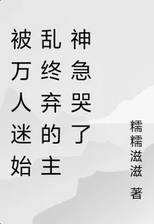 被萬人迷始亂終棄的主神急哭了 封面