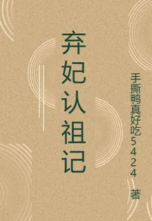棄妃認祖記 封面