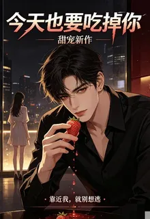 今天也想喫掉你 封面