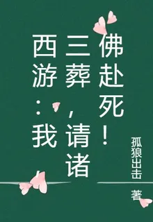 西遊：我，三葬，請諸佛赴死！ 封面