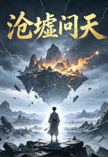 滄墟問天 封面