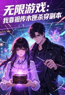 無限遊戲：我靠祖傳木匣殺穿副本 封面