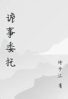 詭事委託 封面